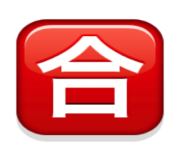 ios emoji squared cjk unified ideograph 5408